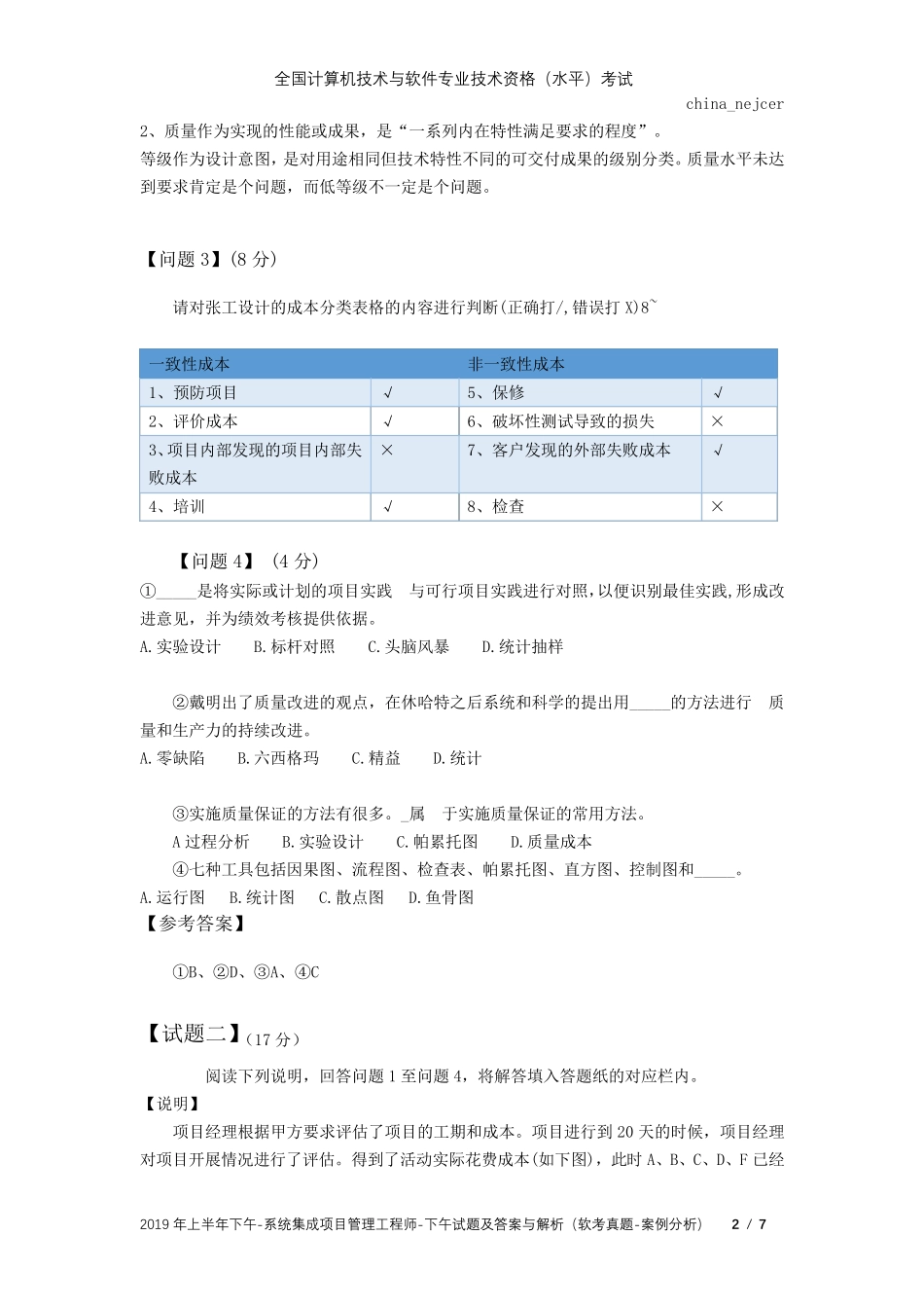 2019年5月上半年下午系统集成项目管理工程师试题及答案与解析软考考试真题案例分析_第2页