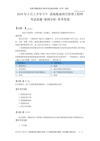 2019年5月上半年下午系统集成项目管理工程师试题及答案与解析软考考试真题案例分析