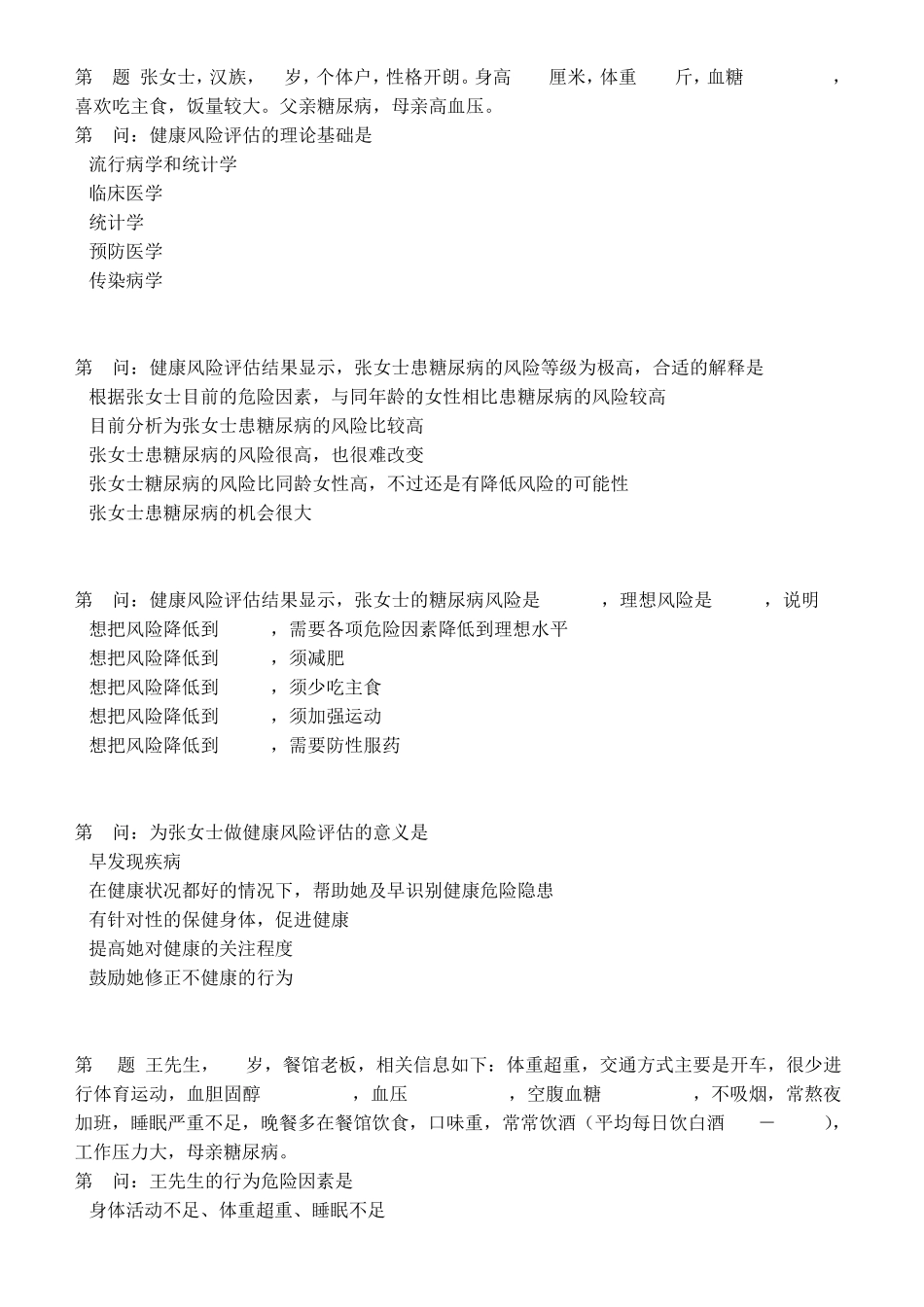 2019年6月健康管理师技能真题_第3页