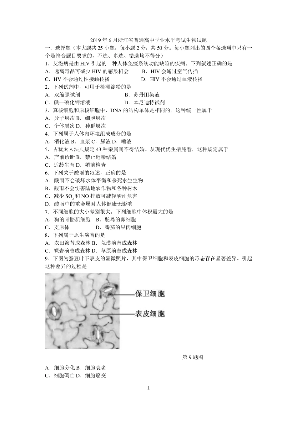 2019年6月浙江省普通高中学业水平考试生物试题_第1页
