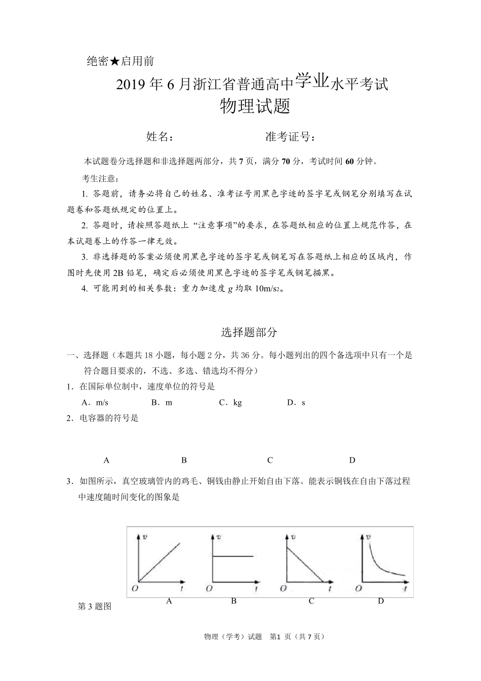 2019年6月浙江省物理学业水平真题考试卷word版_第1页