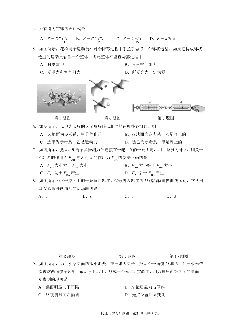 2019年6月浙江省物理学业水平真题考试卷word版_第2页