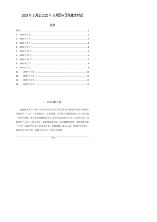 2019年6月至2020年6月国内国际重大时政