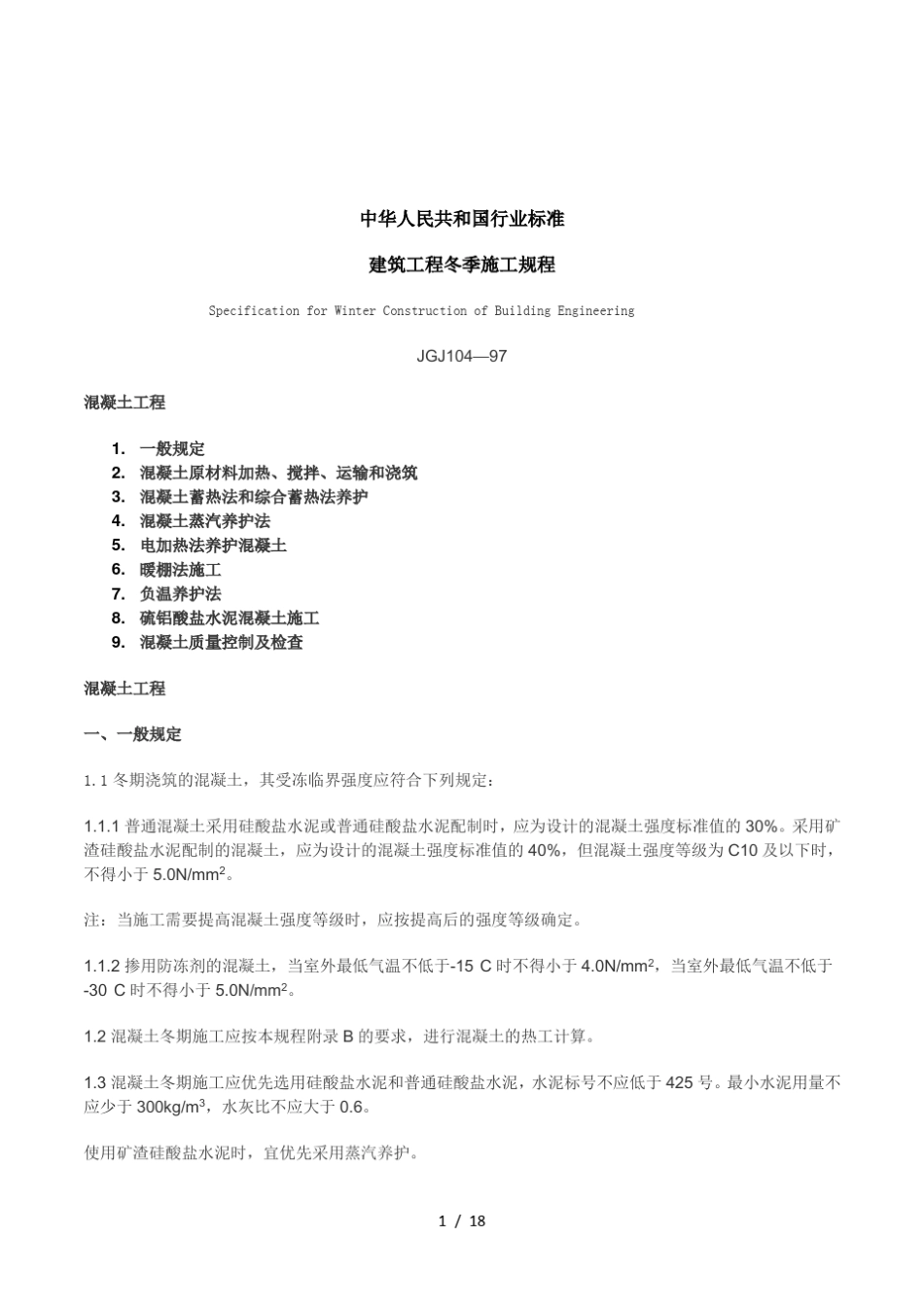 2019年JGJ建筑工程冬季施工规程_第1页
