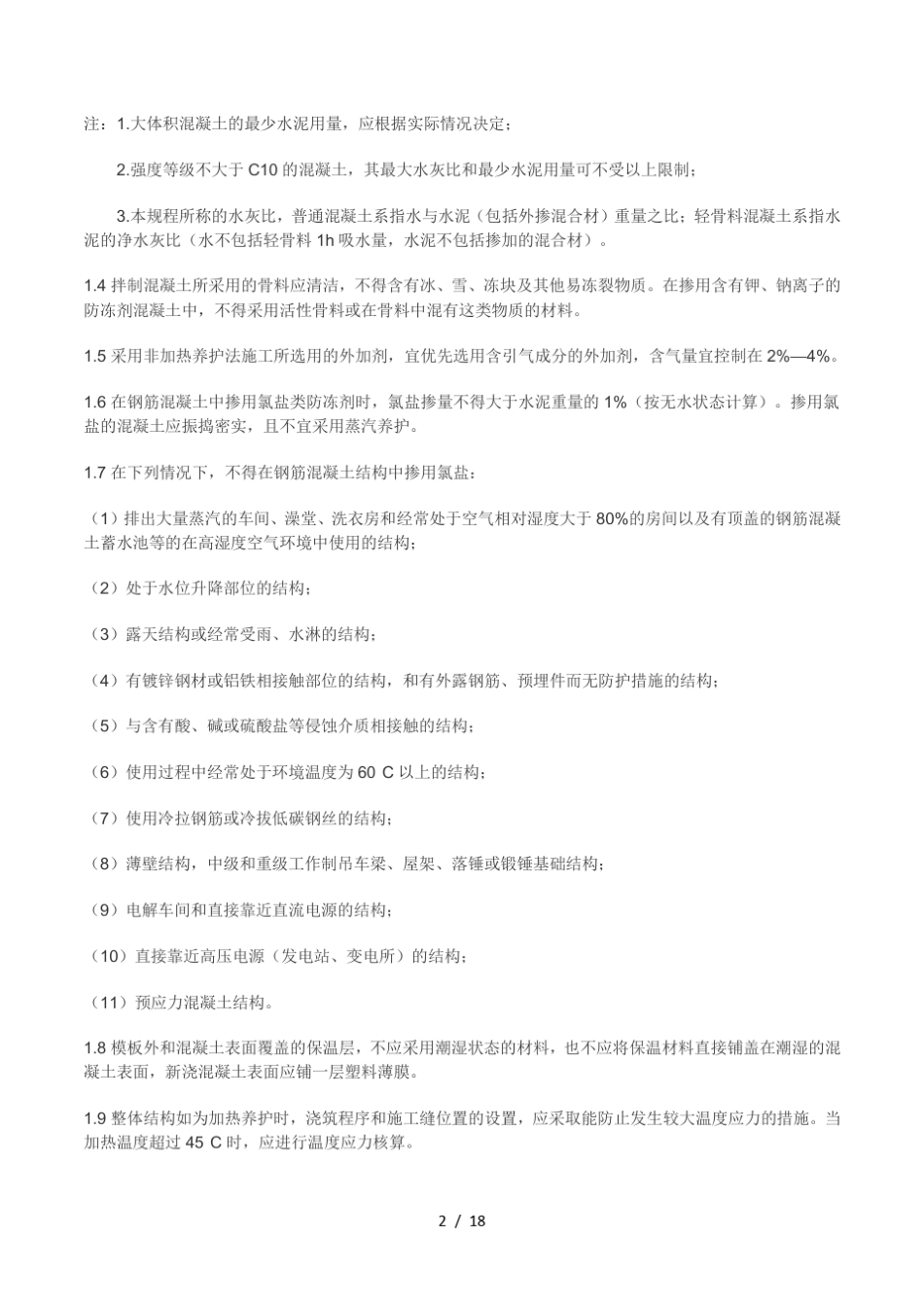 2019年JGJ建筑工程冬季施工规程_第2页