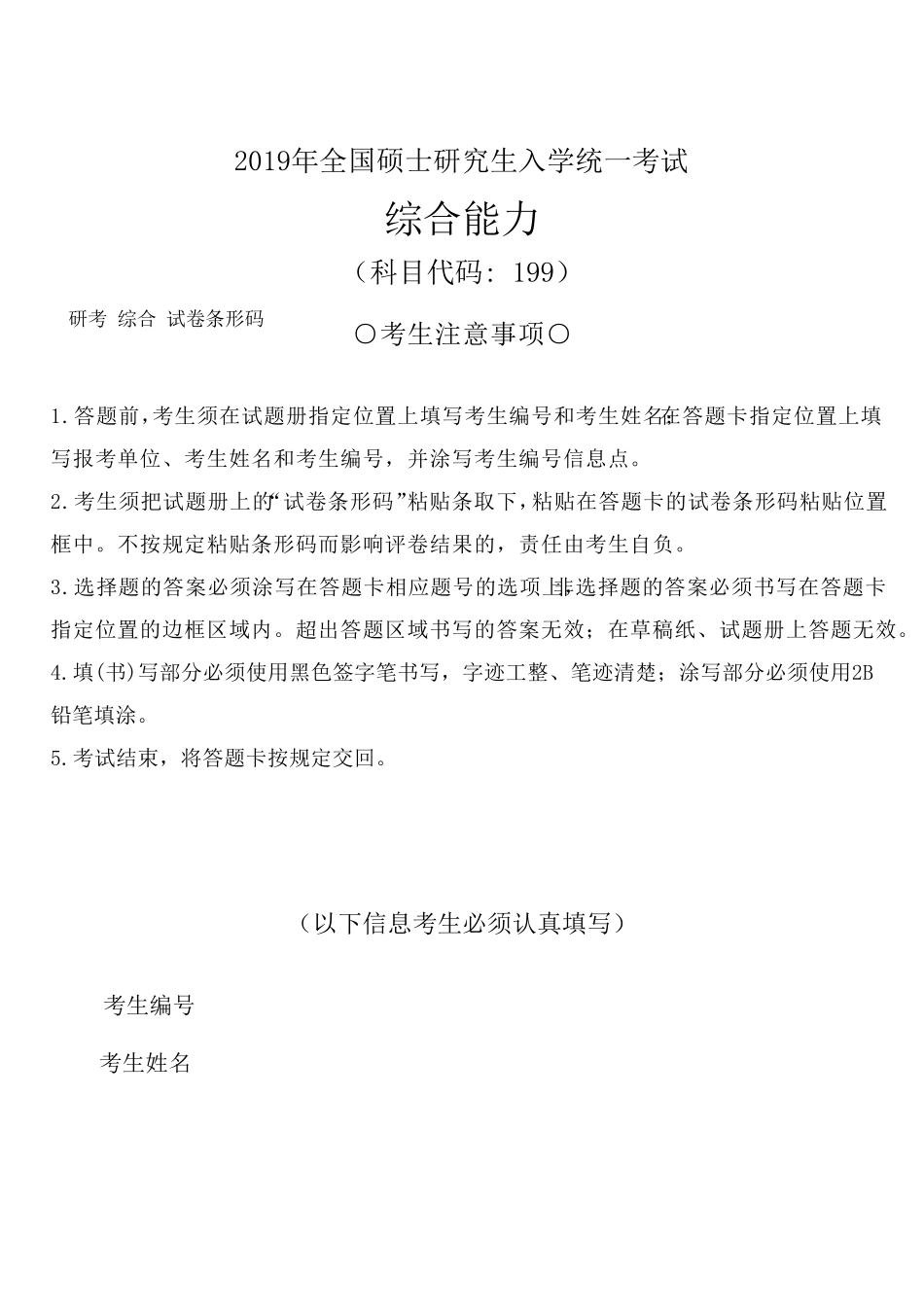 2019年MBAMEMMPAMPAcc管理类联考综合能力真题及答案详细解析_第1页