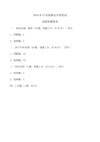 2019年UTⅡ级换证开卷考试命题范围