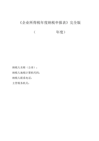 2019年《企业所得税年度纳税申报表》完全版