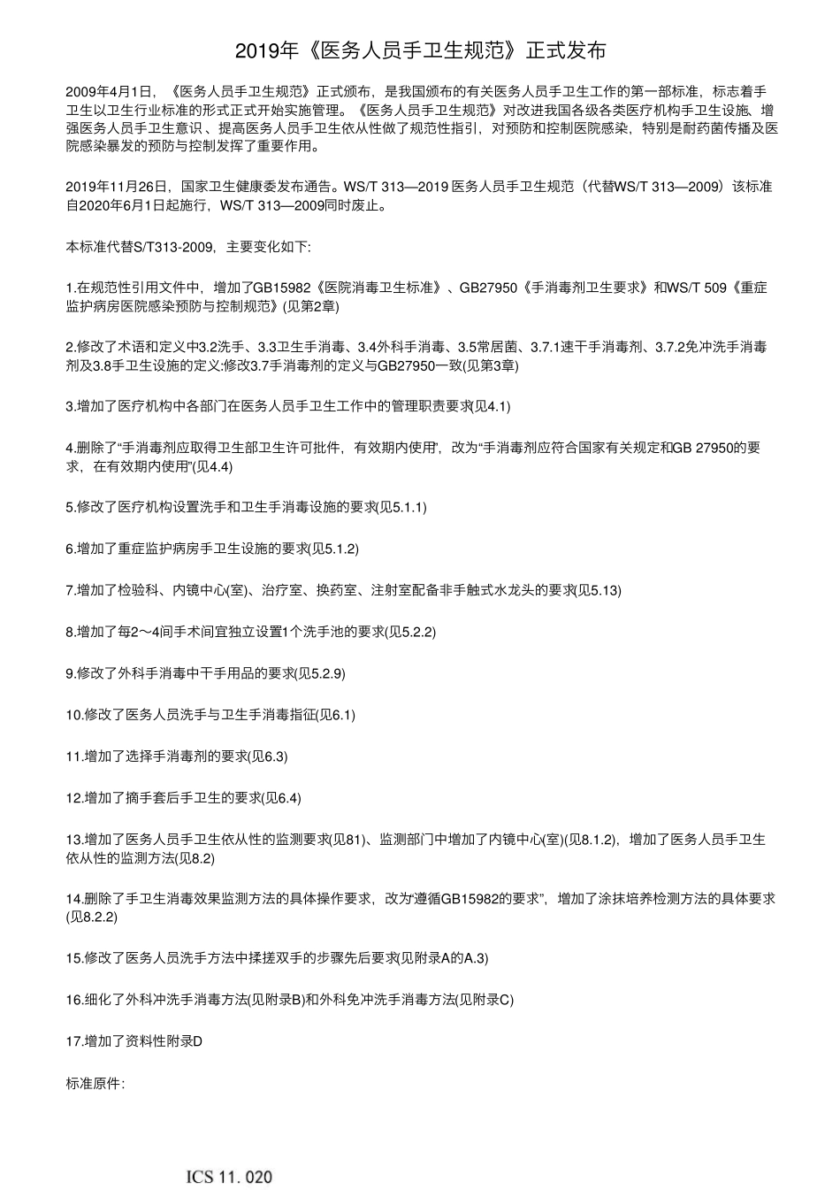 2019年《医务人员手卫生规范》正式发布_第1页