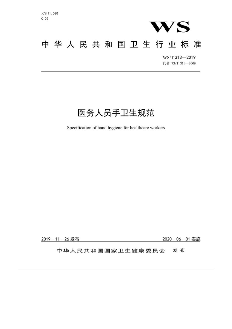 2019年《医务人员手卫生规范》正式发布_第2页