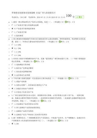 2019年《贯彻落实创新驱动发展战略打造广西九张创新名片》满分试题与答案1