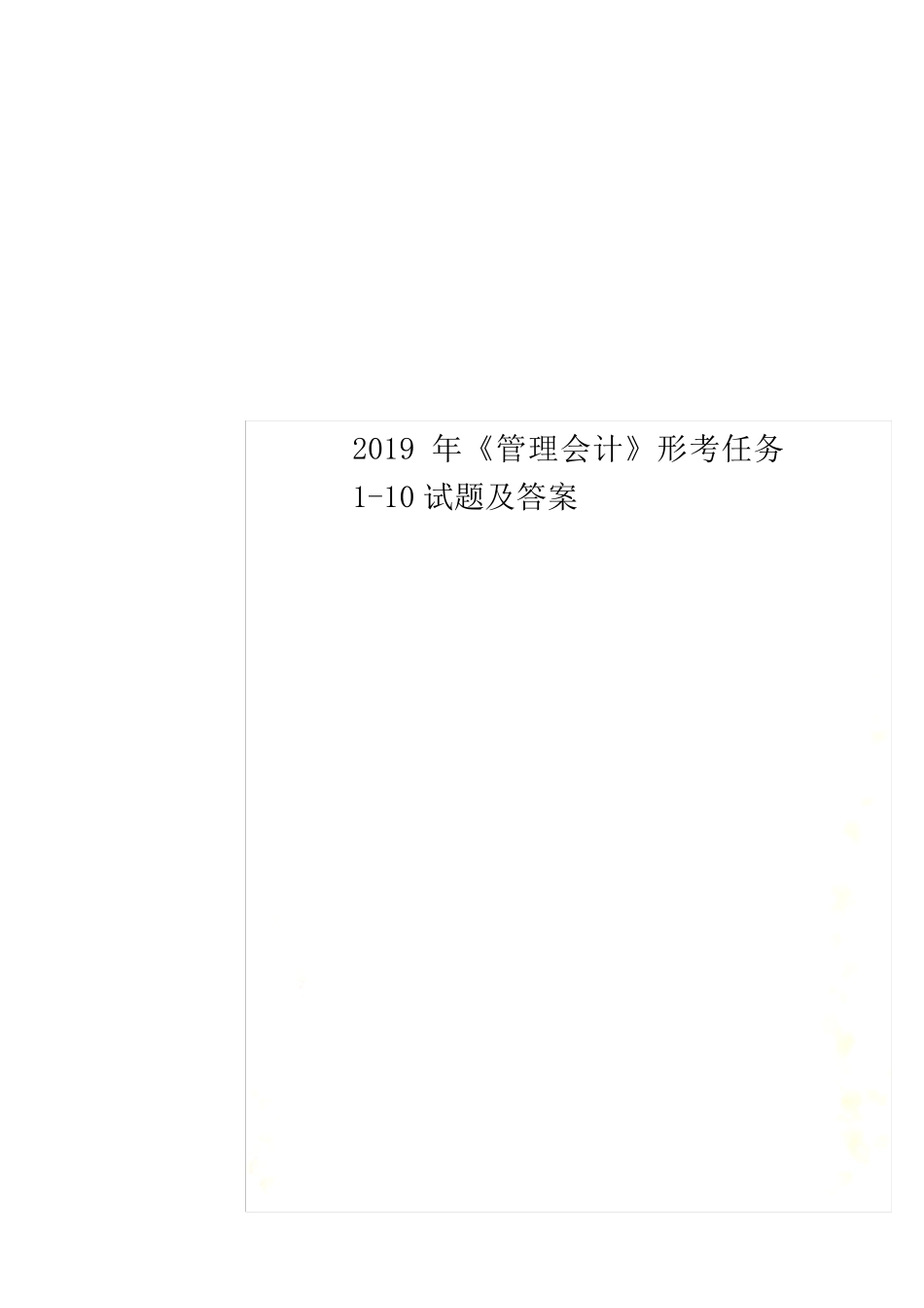 2019年《管理会计》形考任务110试题及答案_第1页