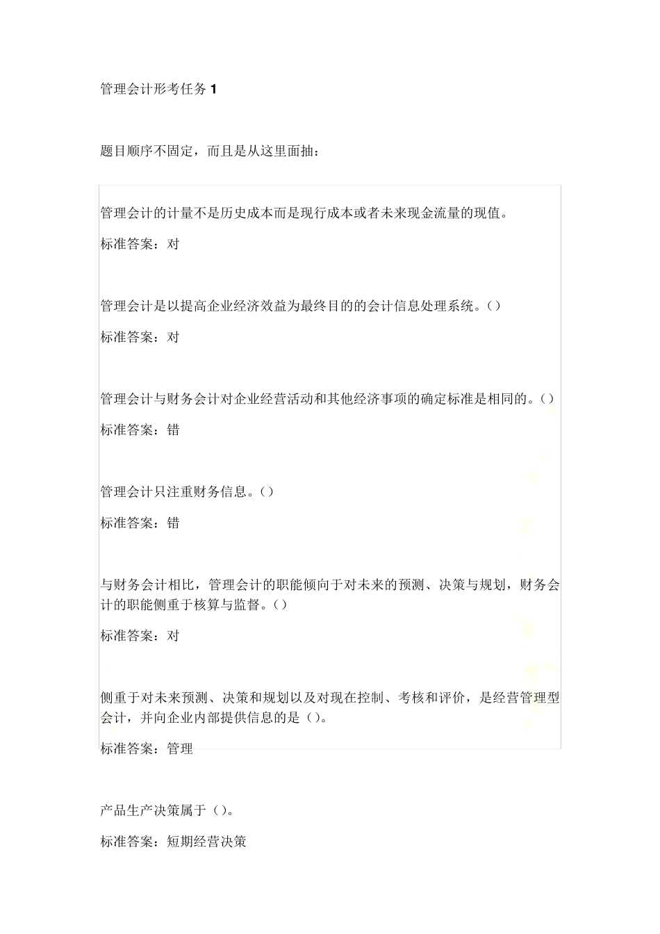2019年《管理会计》形考任务110试题及答案_第2页