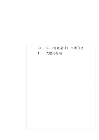 2019年《管理会计》形考任务110试题及答案