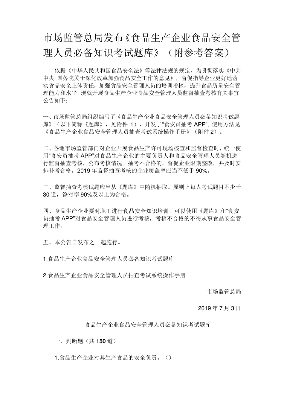 2019年《食品生产企业食品安全管理人员必备知识考试题库》_第1页