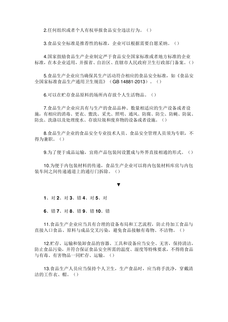 2019年《食品生产企业食品安全管理人员必备知识考试题库》_第2页