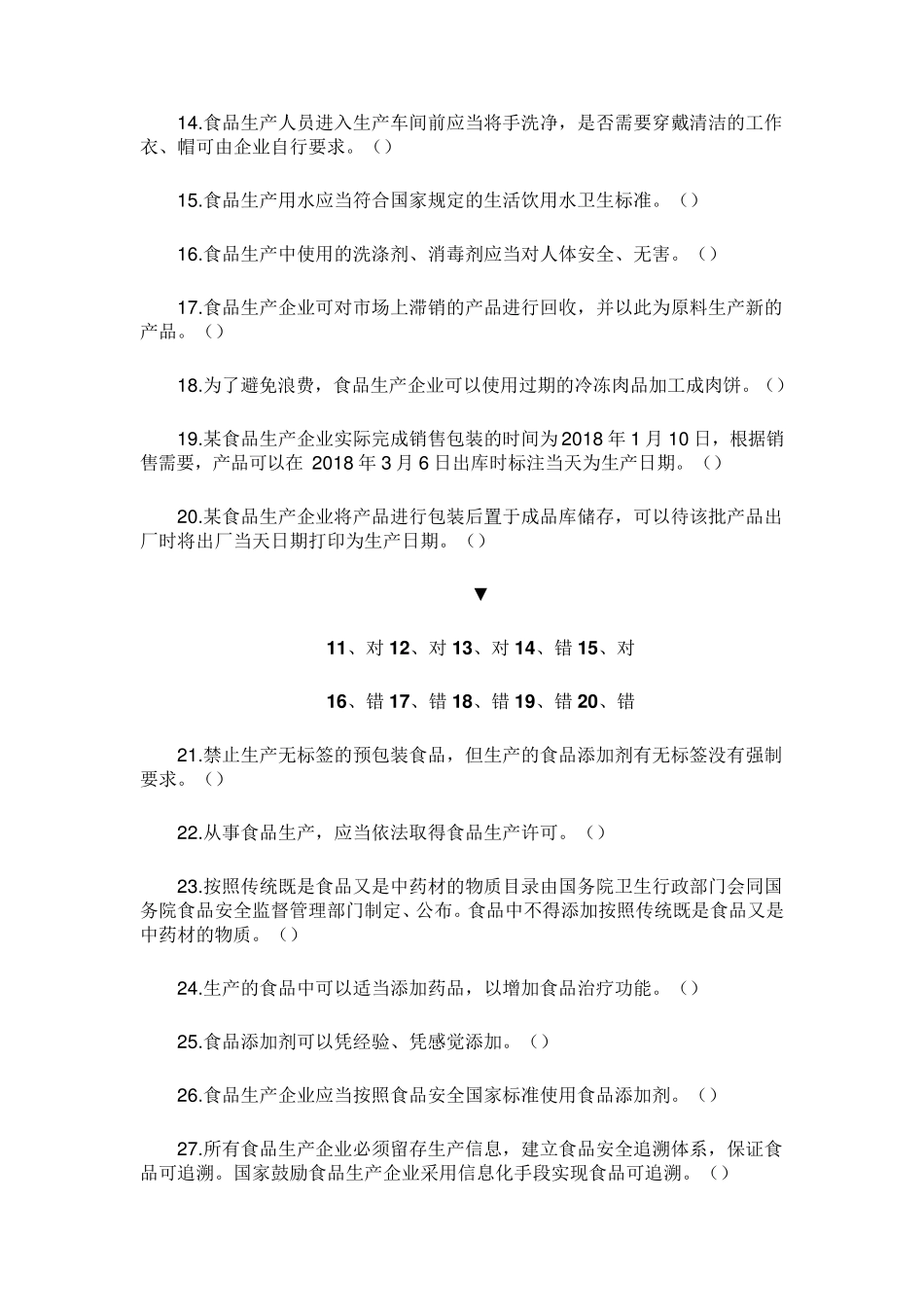 2019年《食品生产企业食品安全管理人员必备知识考试题库》_第3页