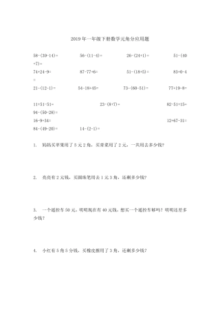 2019年一年级下册数学元角分应用题
