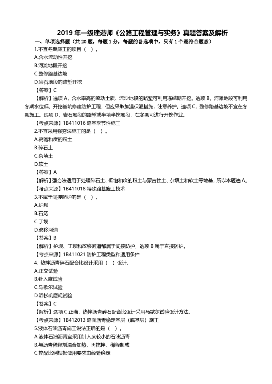 2019年一建《公路实务》真题及答案解析_第1页