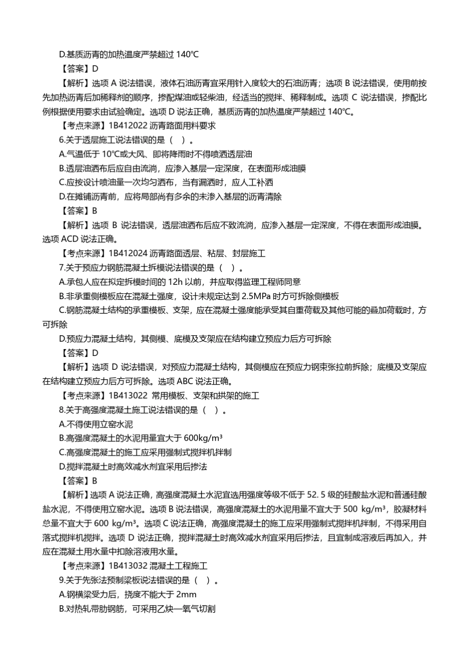 2019年一建《公路实务》真题及答案解析_第2页