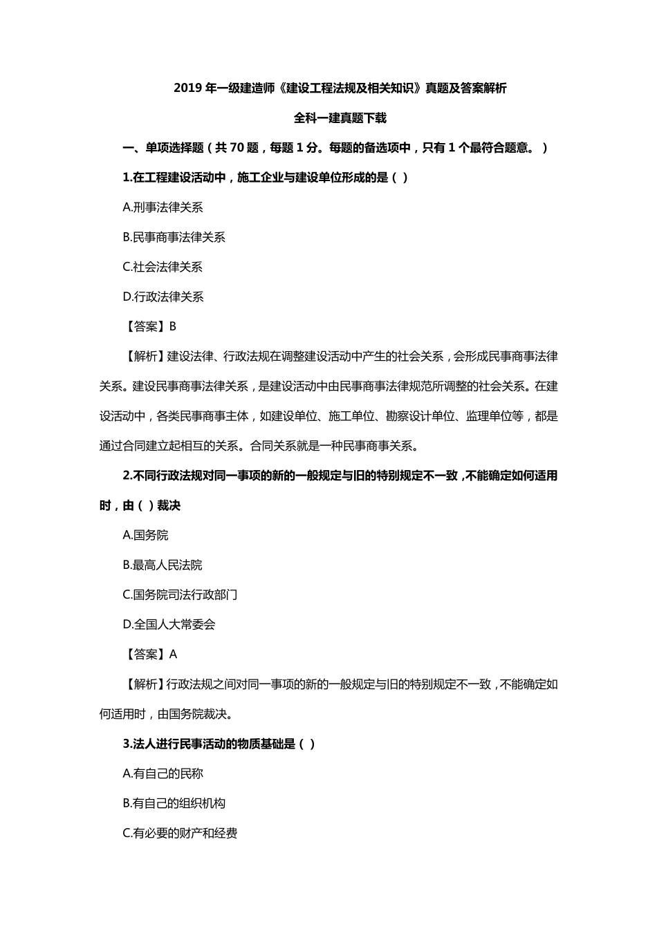 2019年一建《法规》真题及答案_第1页