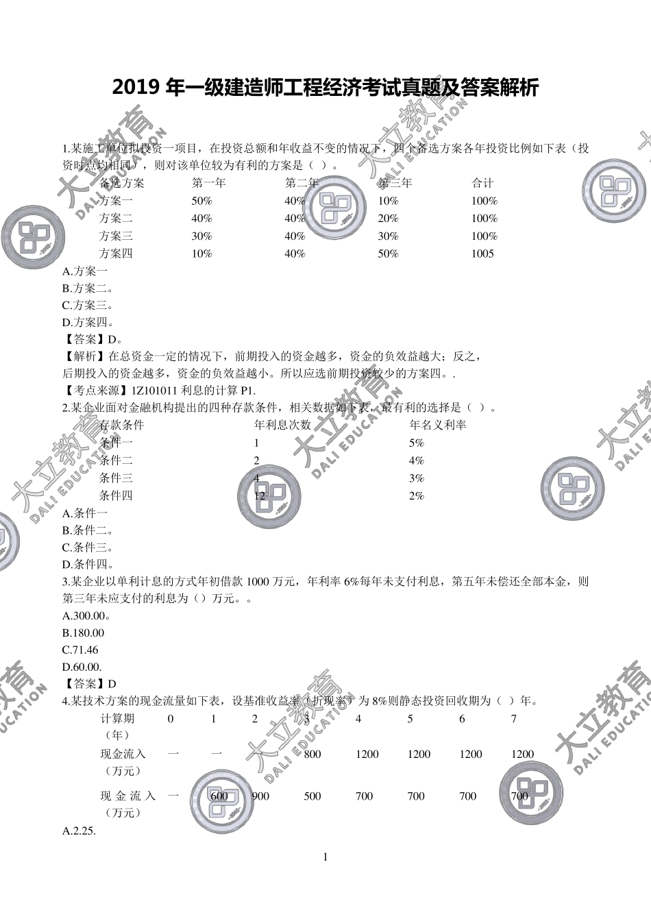 2019年一级建造师《工程经济》考试真题及答案解析_第1页