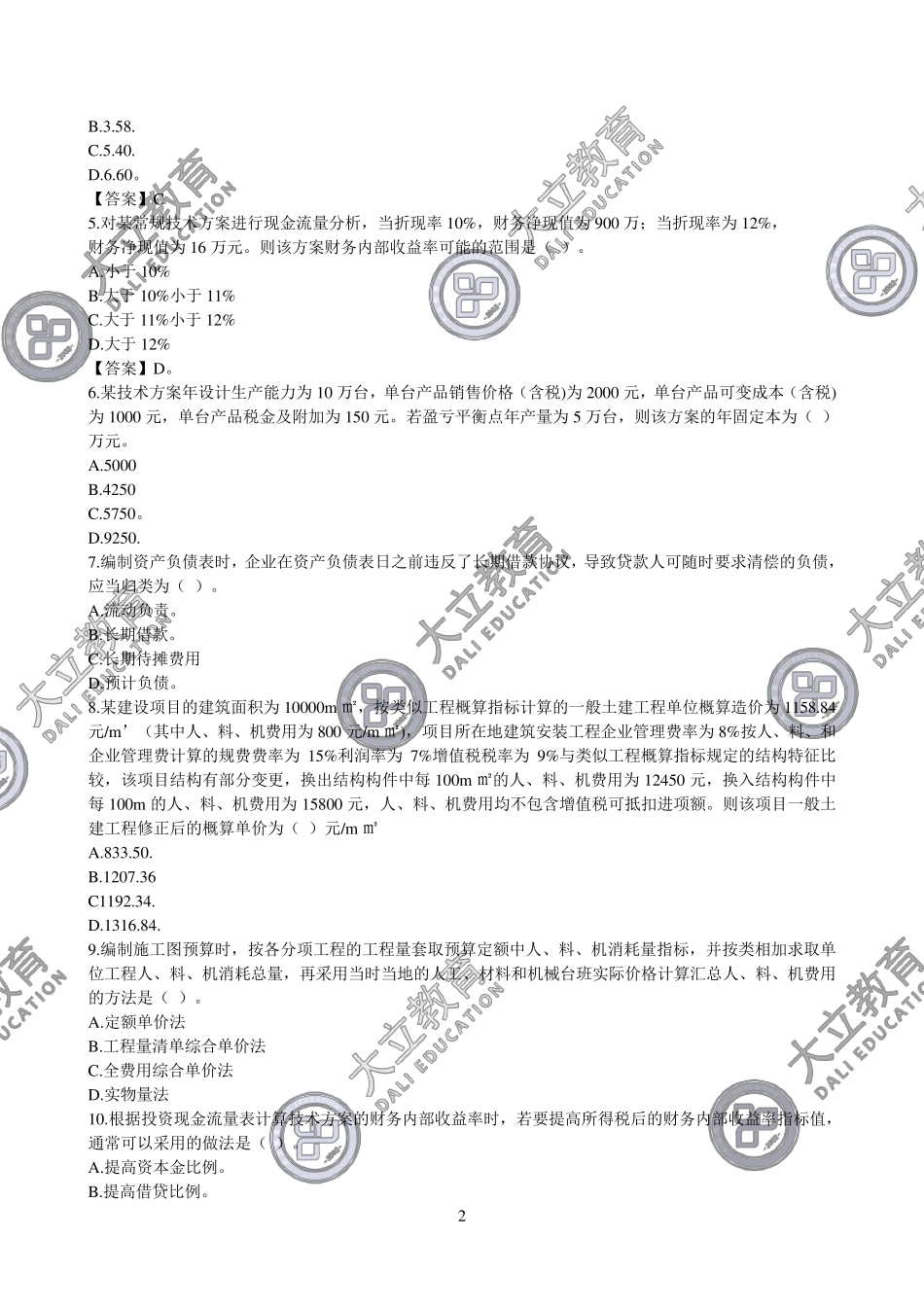2019年一级建造师《工程经济》考试真题及答案解析_第2页