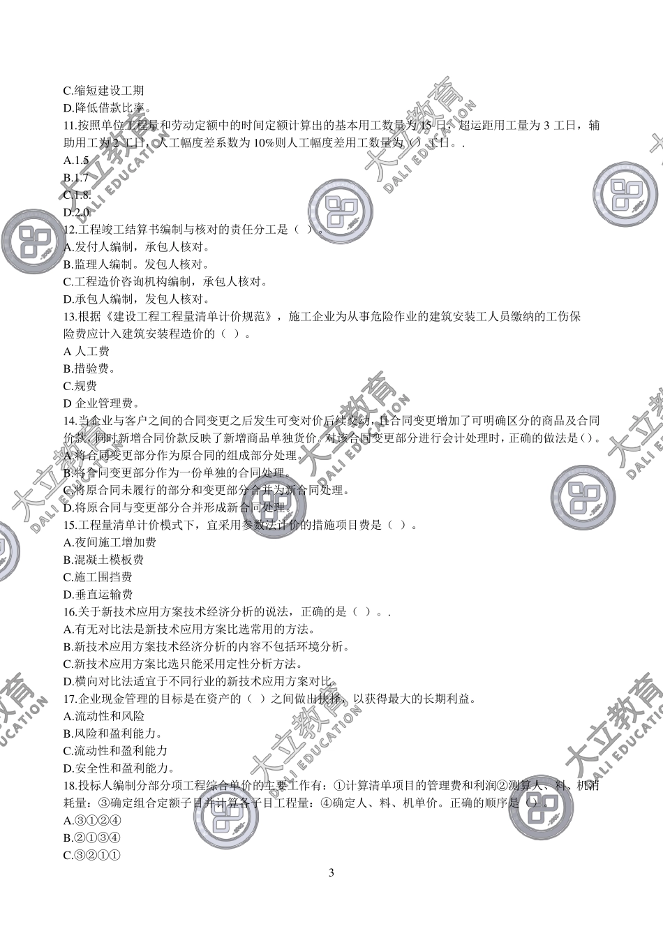 2019年一级建造师《工程经济》考试真题及答案解析_第3页