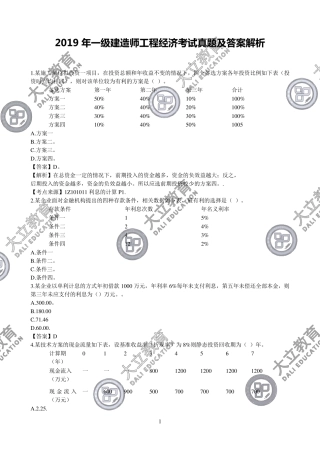 2019年一级建造师《工程经济》考试真题及答案解析