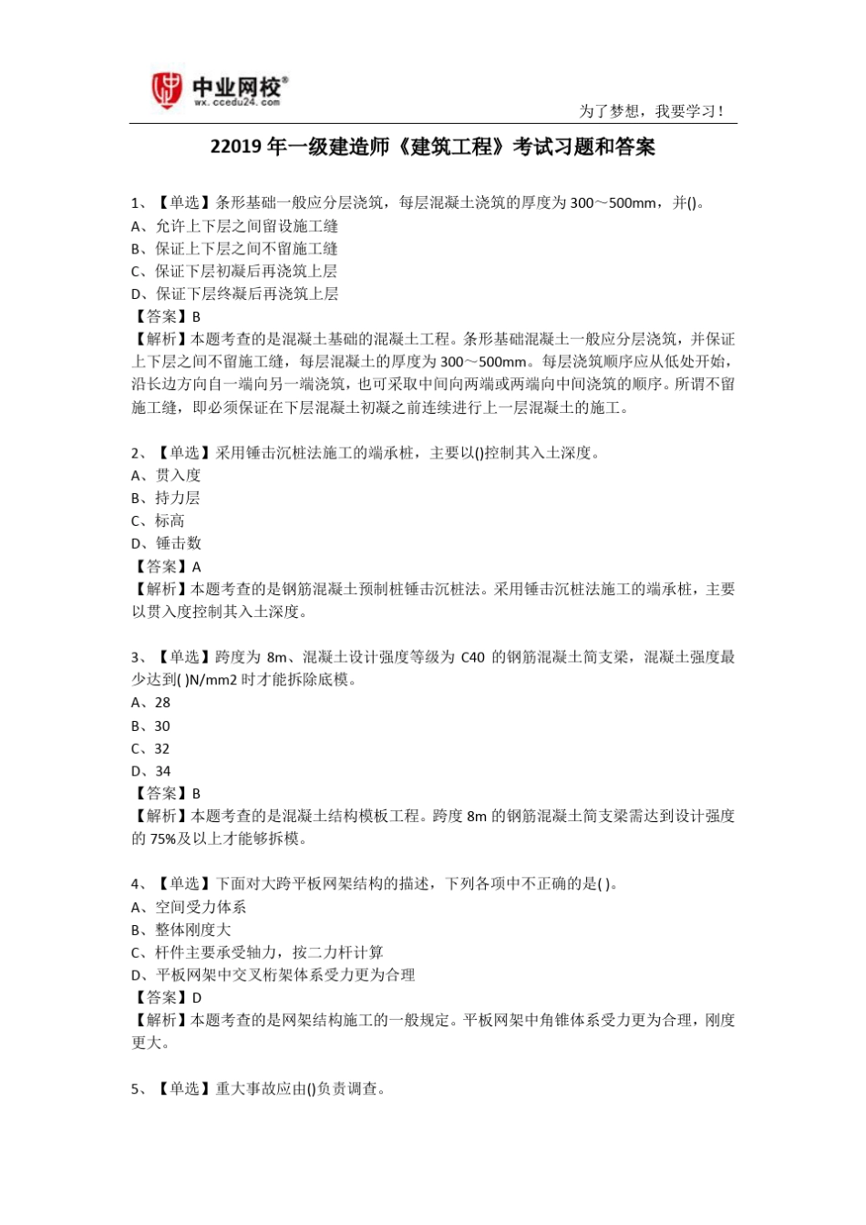 2019年一级建造师《建筑工程》考试习题和答案_第1页