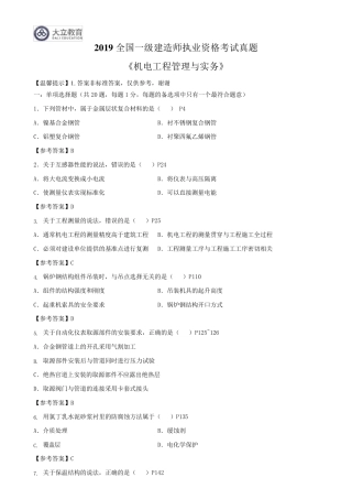 2019年一级建造师《机电》考试真题及参考答案
