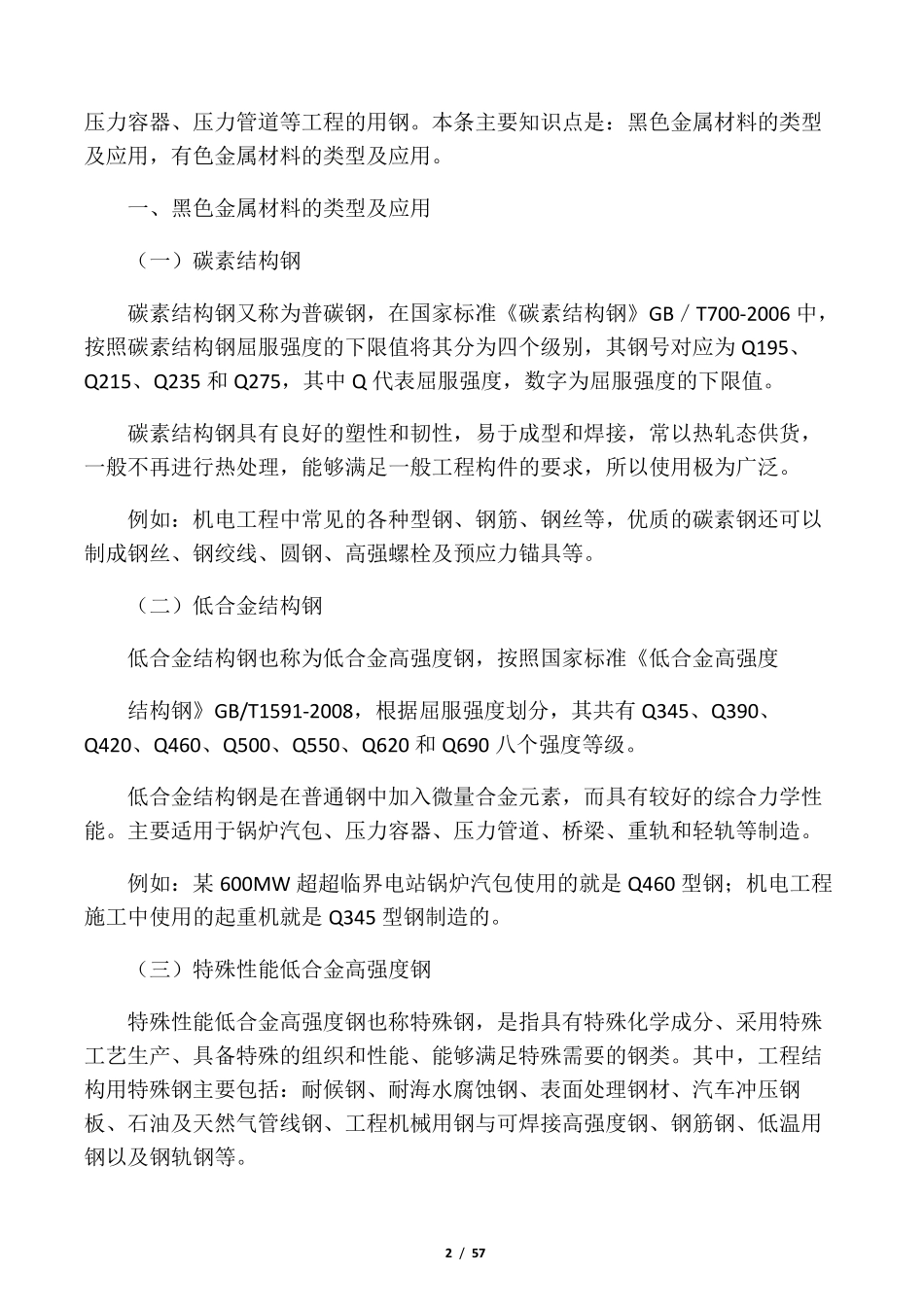 2019年一级建造师机电实务教材(机电_第2页