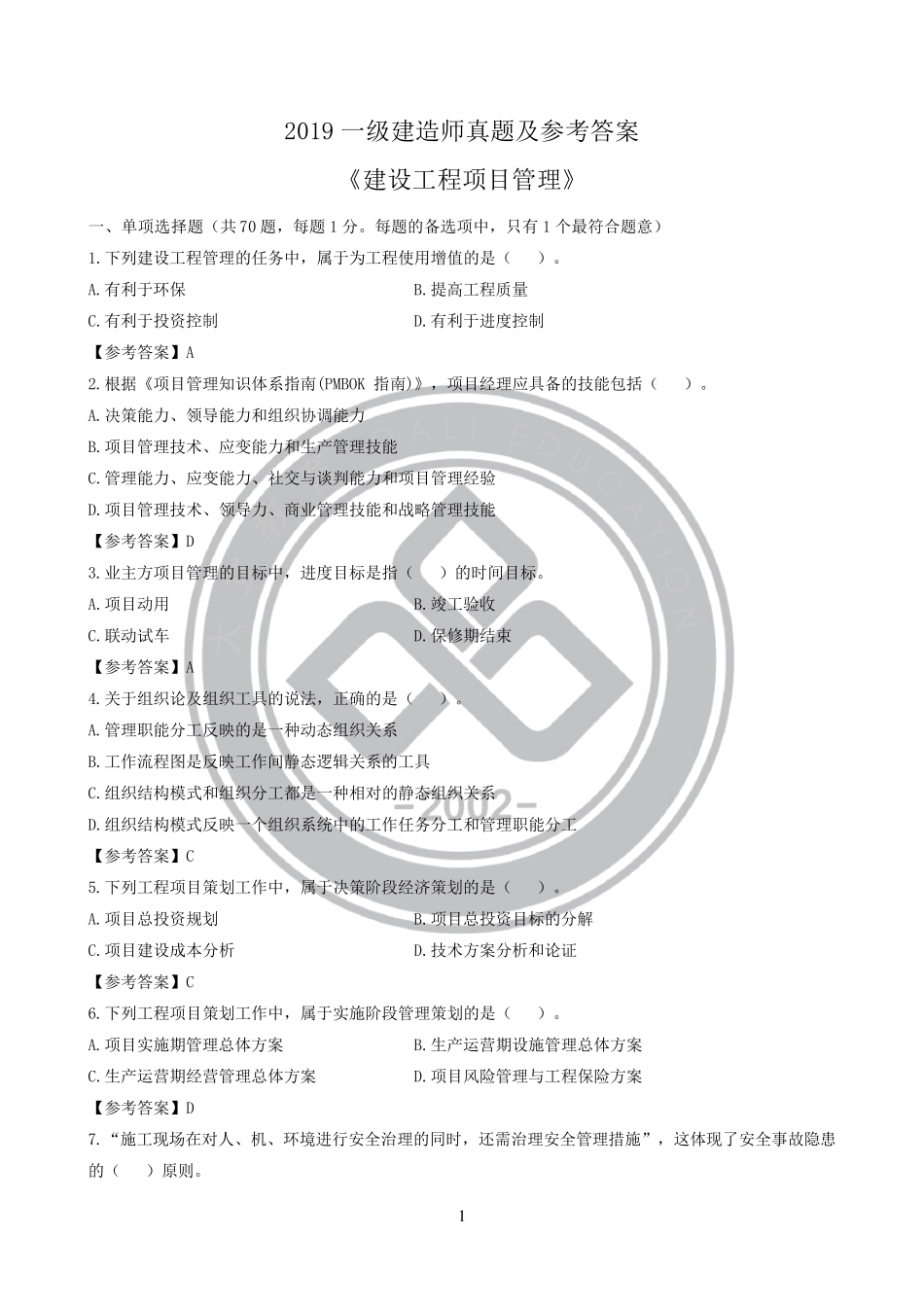 2019年一级建造师《管理》考试真题答案_第1页