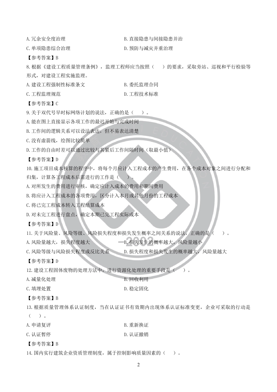 2019年一级建造师《管理》考试真题答案_第2页