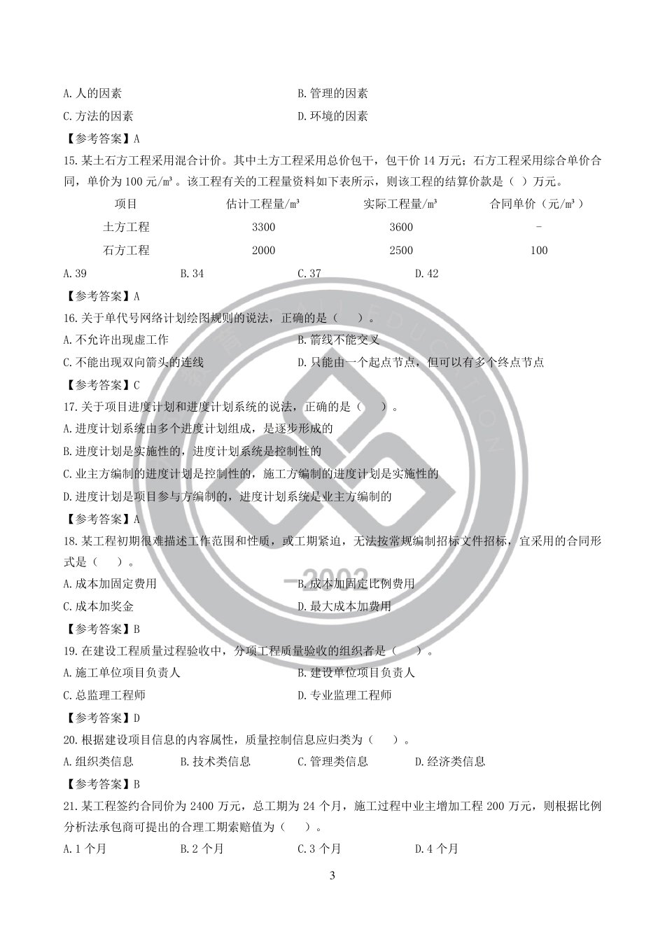 2019年一级建造师《管理》考试真题答案_第3页
