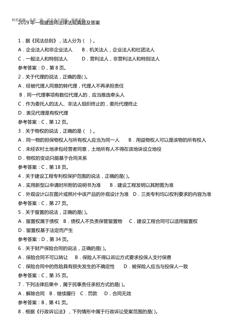 2019年一级建造师法律法规真题及答案_第1页