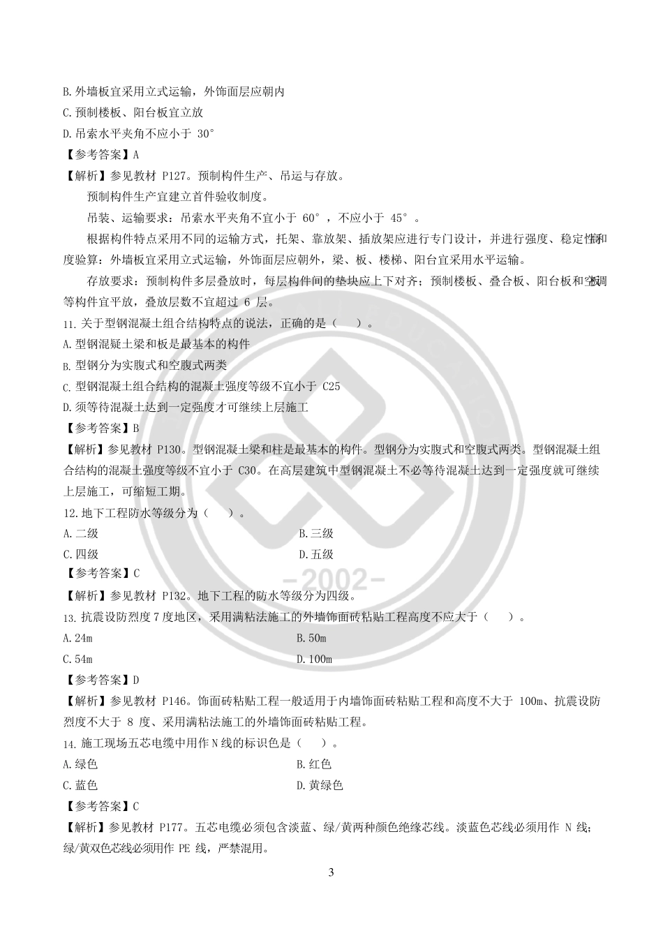 2019年一级建造师考试《建筑实务》真题及答案解析_第3页