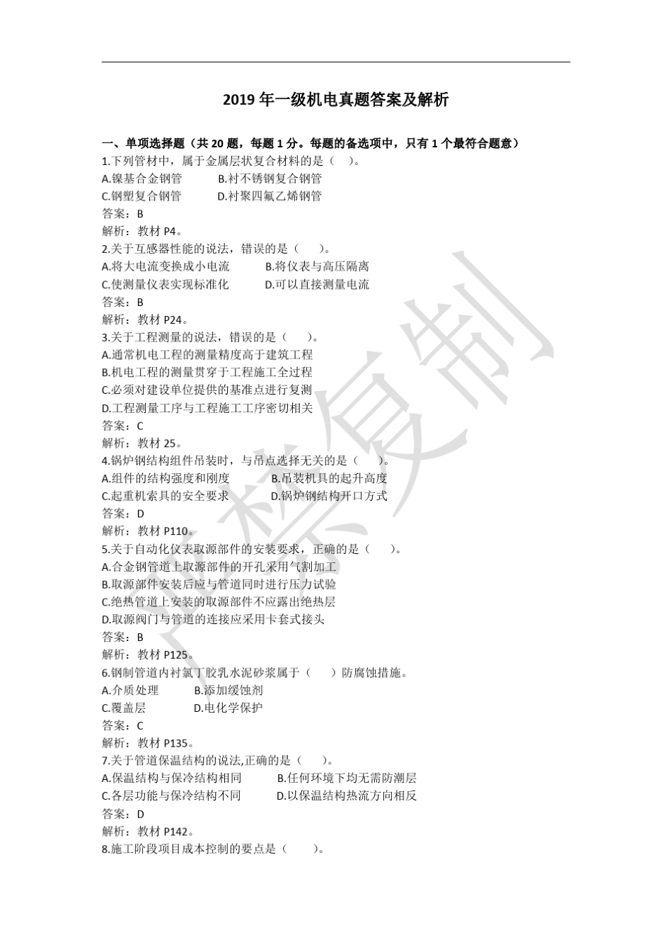 2019年一级机电真题及解析_第1页