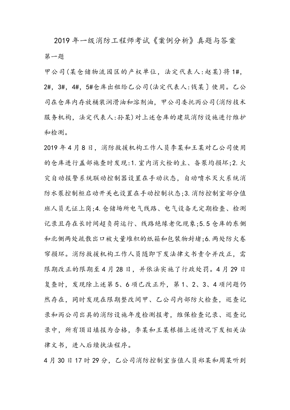 2019年一级消防工程师案例分析真题及答案_第1页