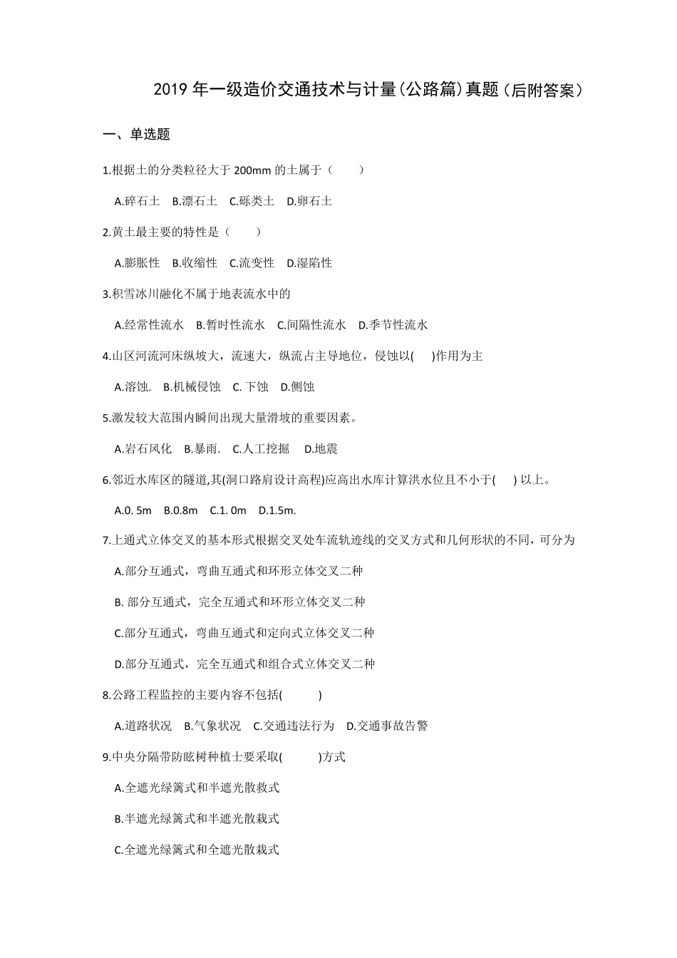 2019年一级造价交通技术与计量(公路篇)真题及答案_第1页