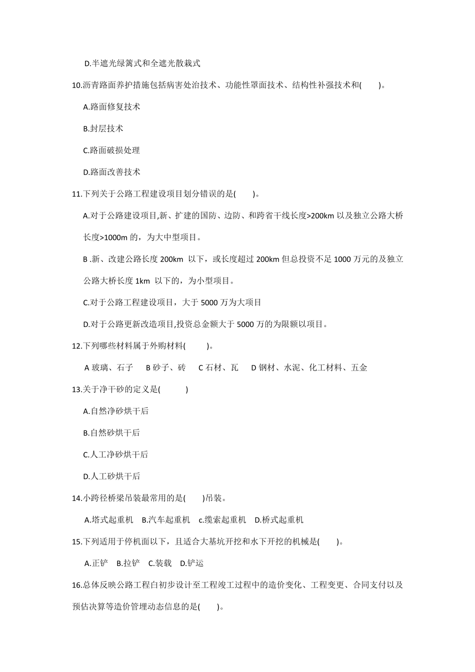 2019年一级造价交通技术与计量(公路篇)真题及答案_第2页