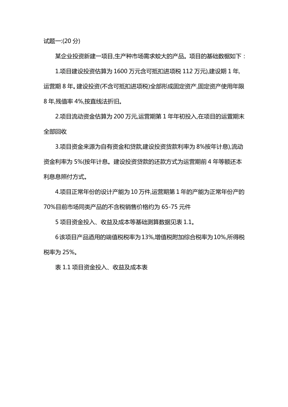 2019年一级造价工程师《案例分析(土建)》真题及答案_第1页