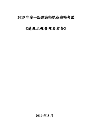 2019年一级建造师《建筑工程管理与实务》课件讲义