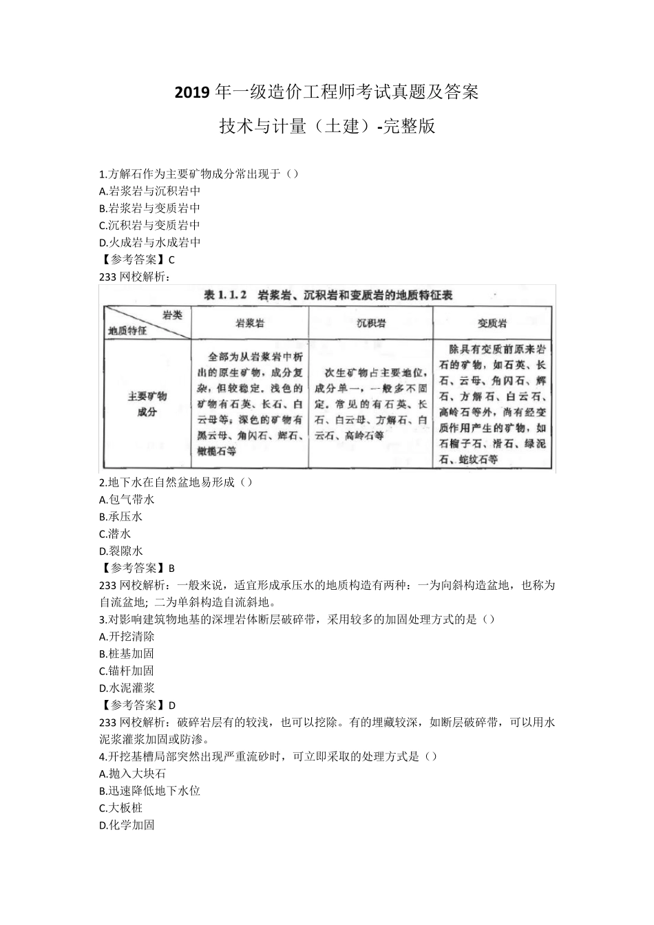 2019年一级造价工程师考试技术与计量(土建)真题及答案_第1页
