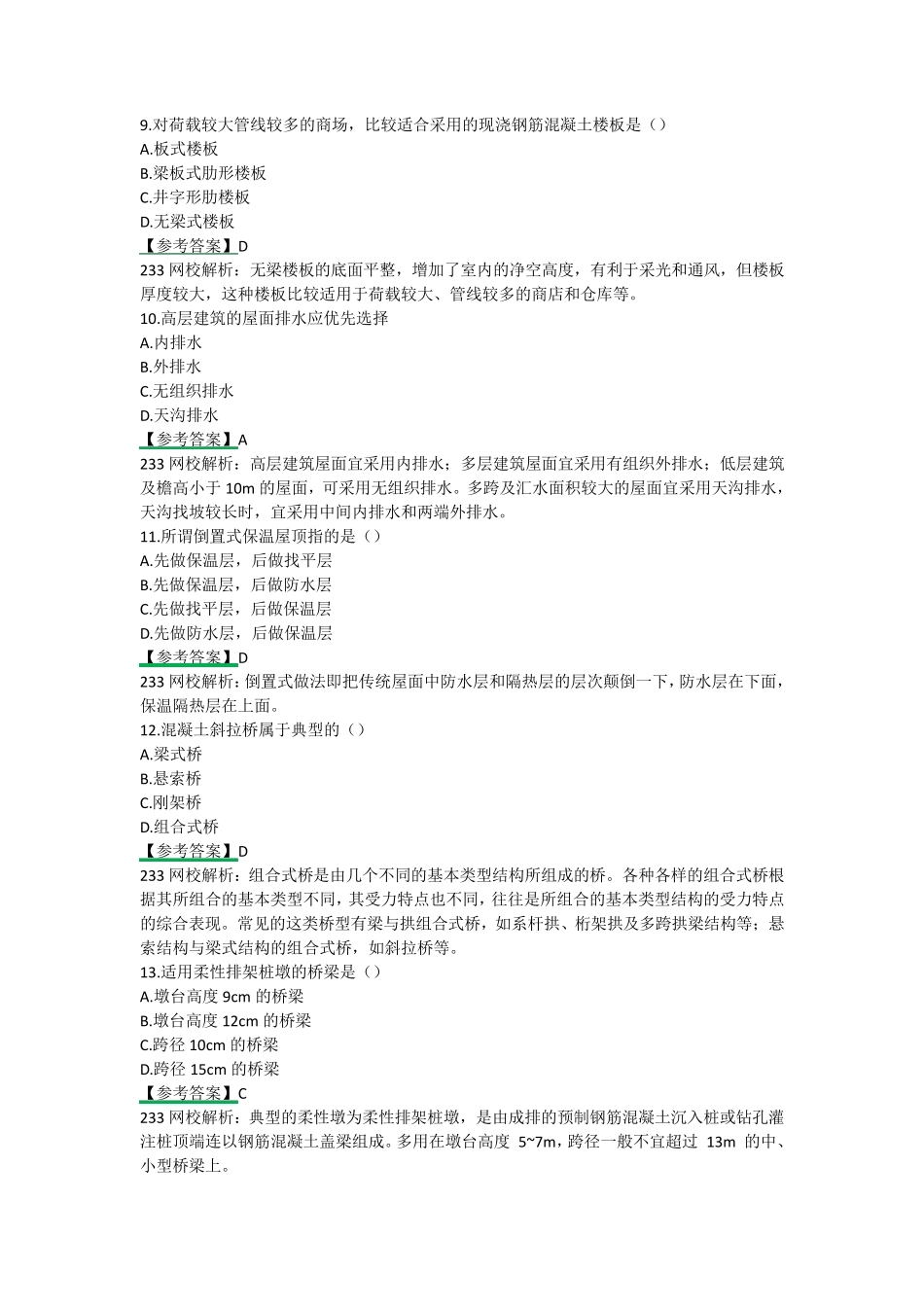 2019年一级造价工程师考试技术与计量(土建)真题及答案_第3页