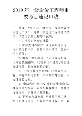 2019年一级造价工程师重要考点速记口诀