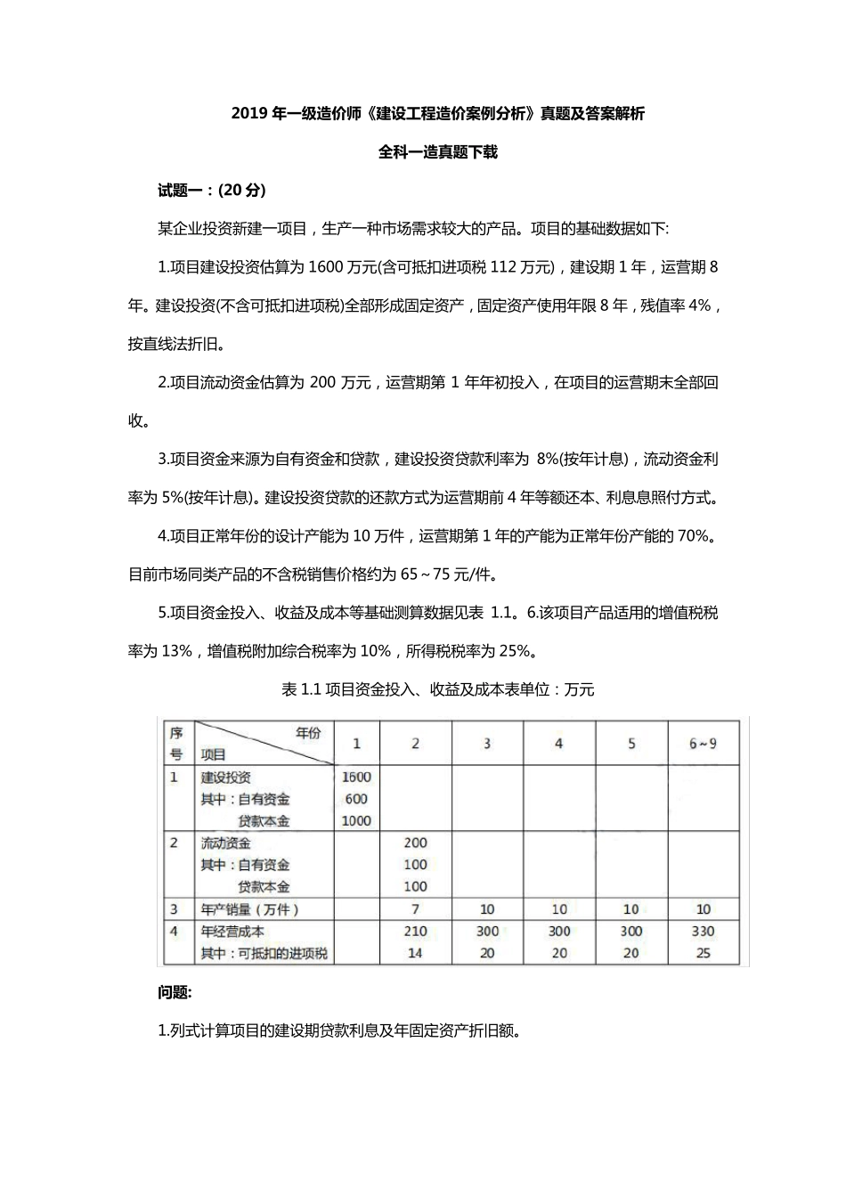 2019年一级造价师《案例分析》真题及答案解析_第1页