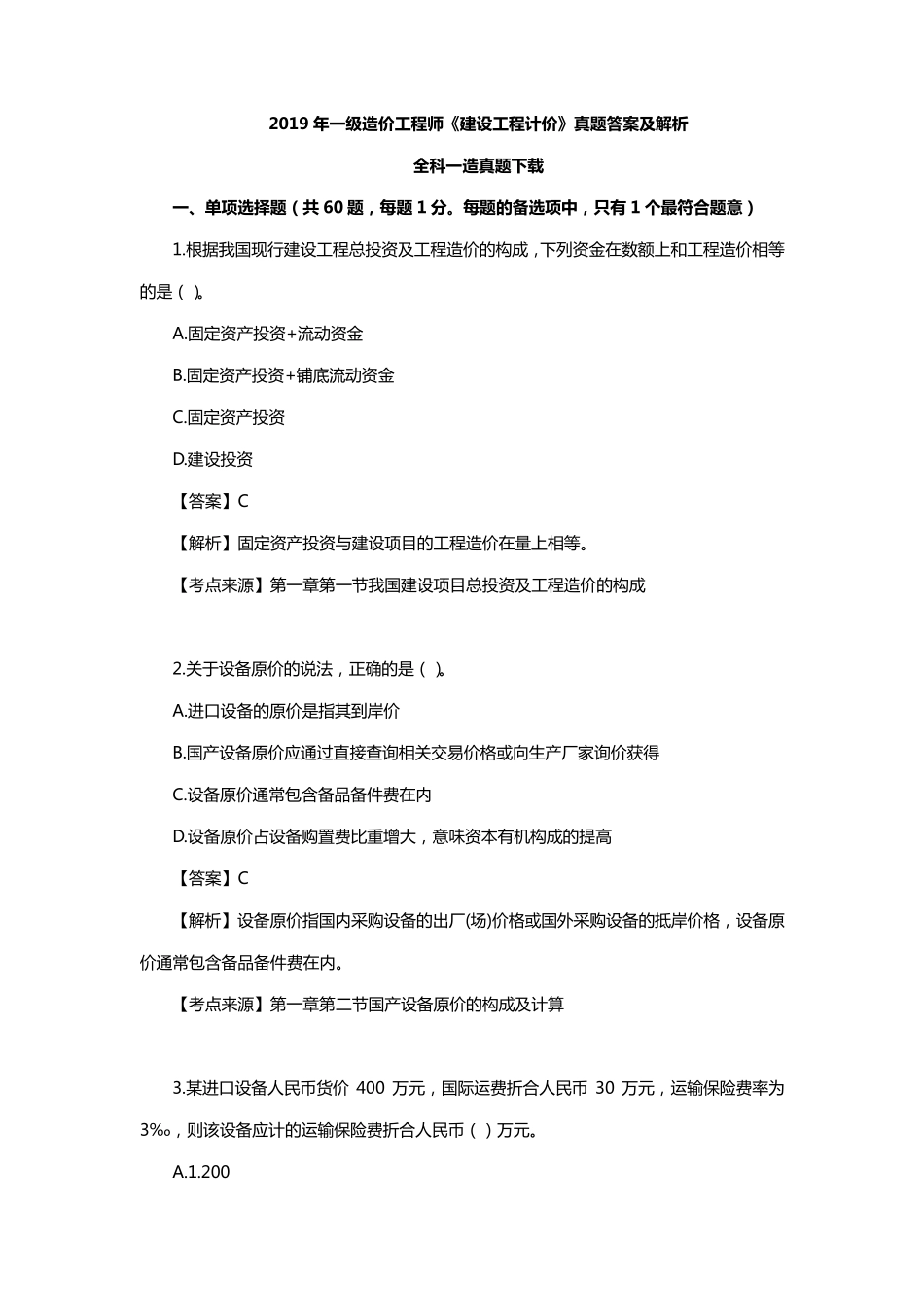 2019年一级造价师《计价》真题答案及解析_第1页
