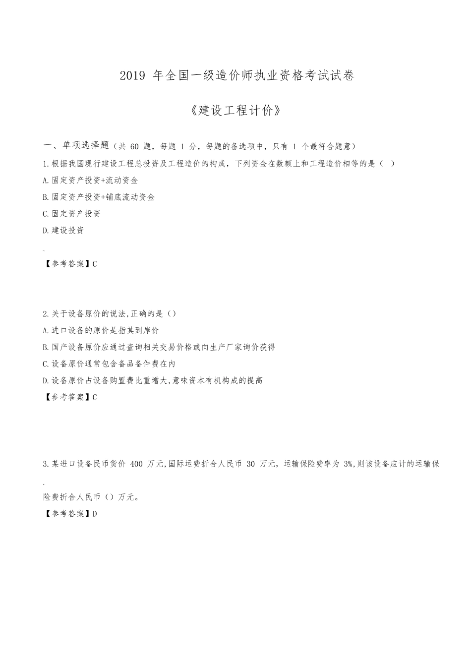 2019年一级造价师真题及答案《计价》_第1页