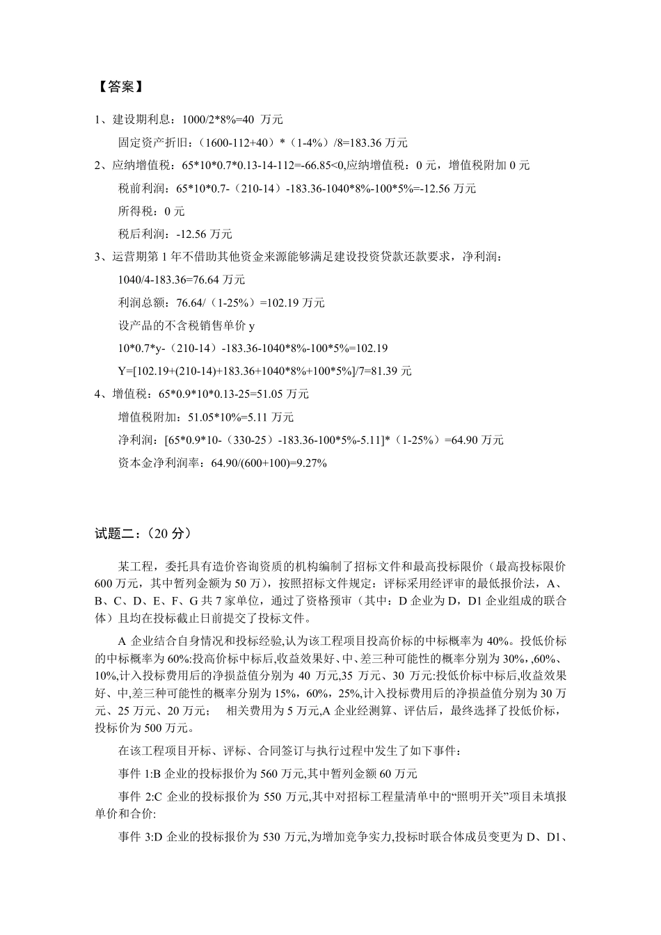 2019年一造《案例分析》真题及答案_第2页